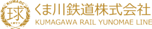 くま川鉄道株式会社
