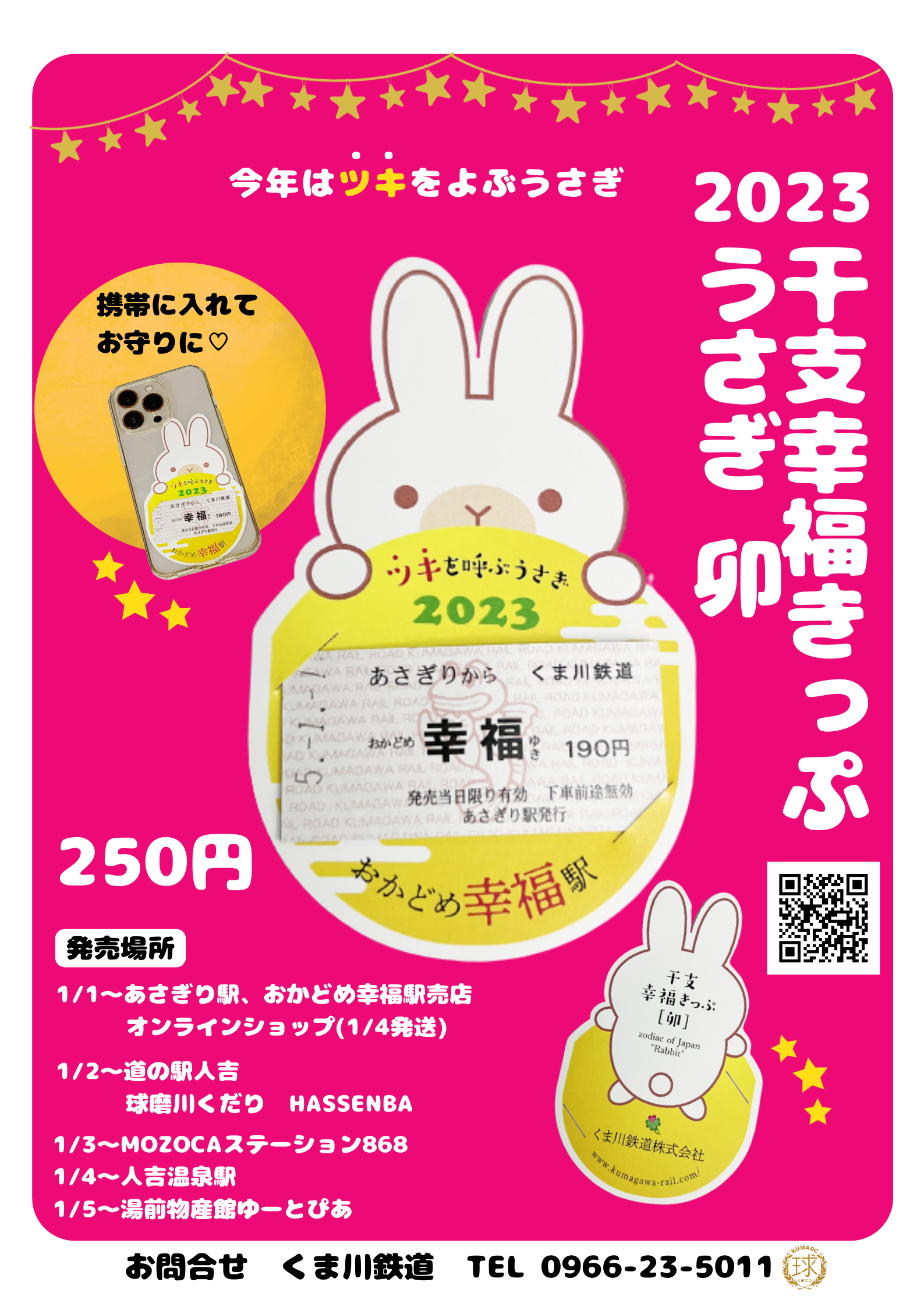 干支幸福きっぷ（卯）ウサギ 令和５年（2023年） | くま川鉄道株式会社