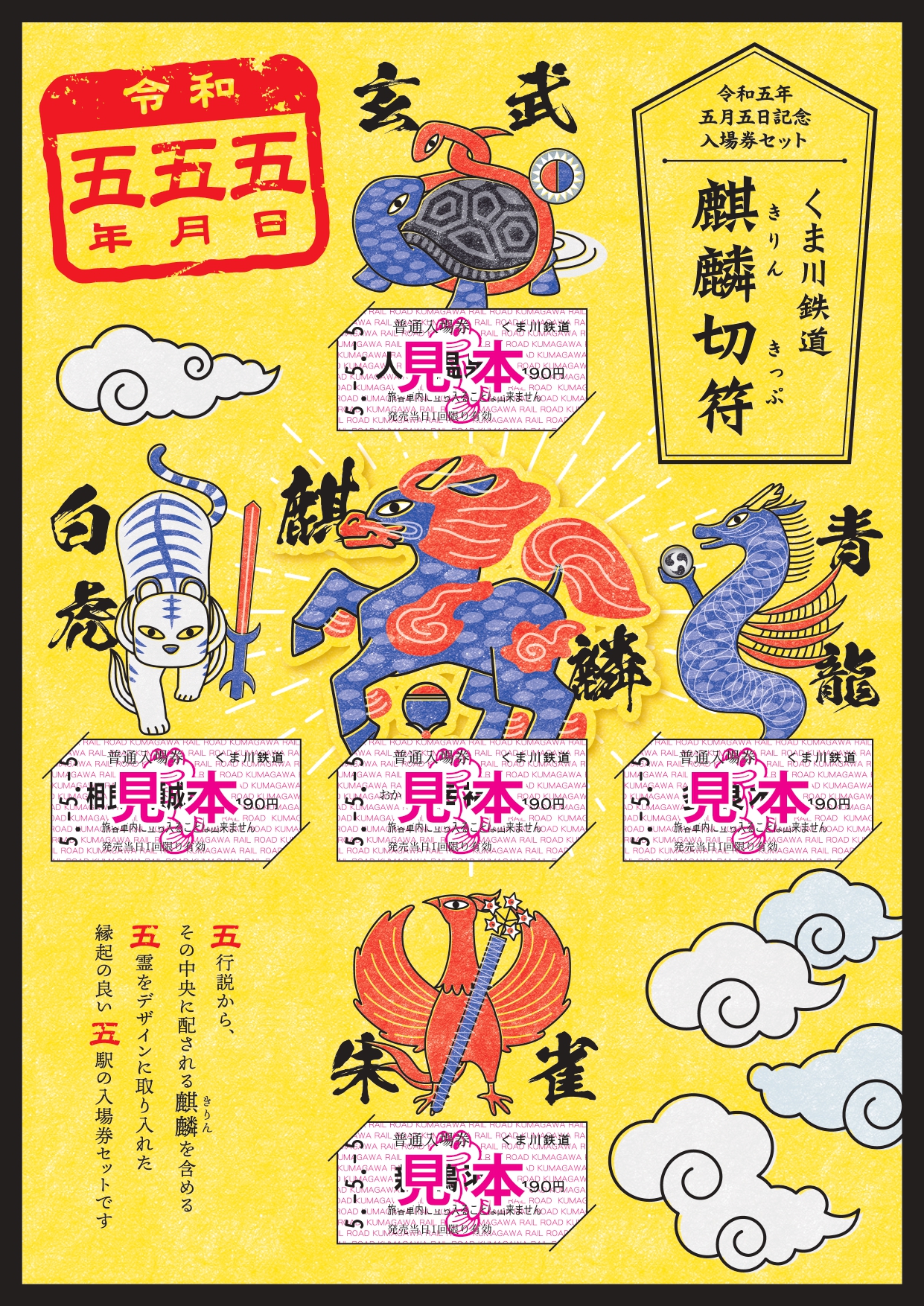 5.5.5記念「麒麟(きりん)切符」発売について | くま川鉄道株式会社