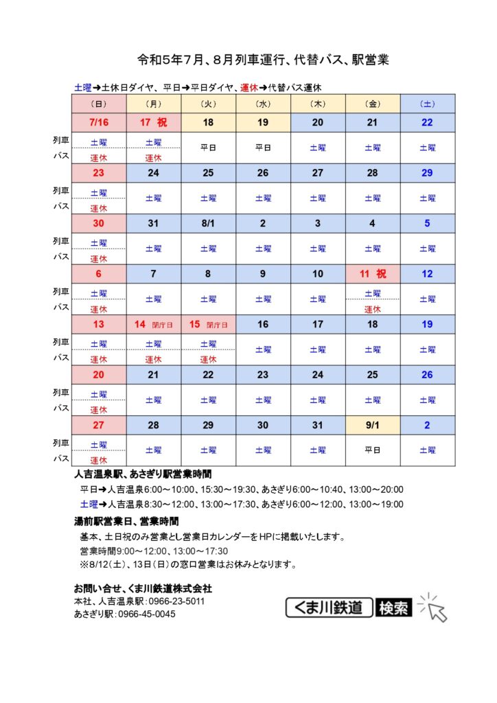 くま川鉄道株式会社