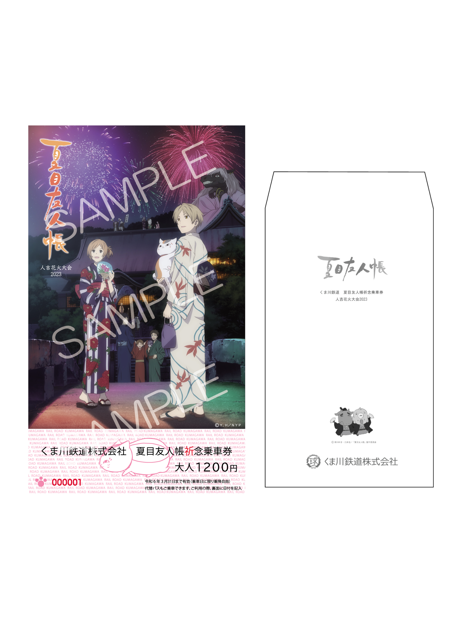 くま川鉄道 夏目友人帳祈念乗車券発売について | くま川鉄道株式会社