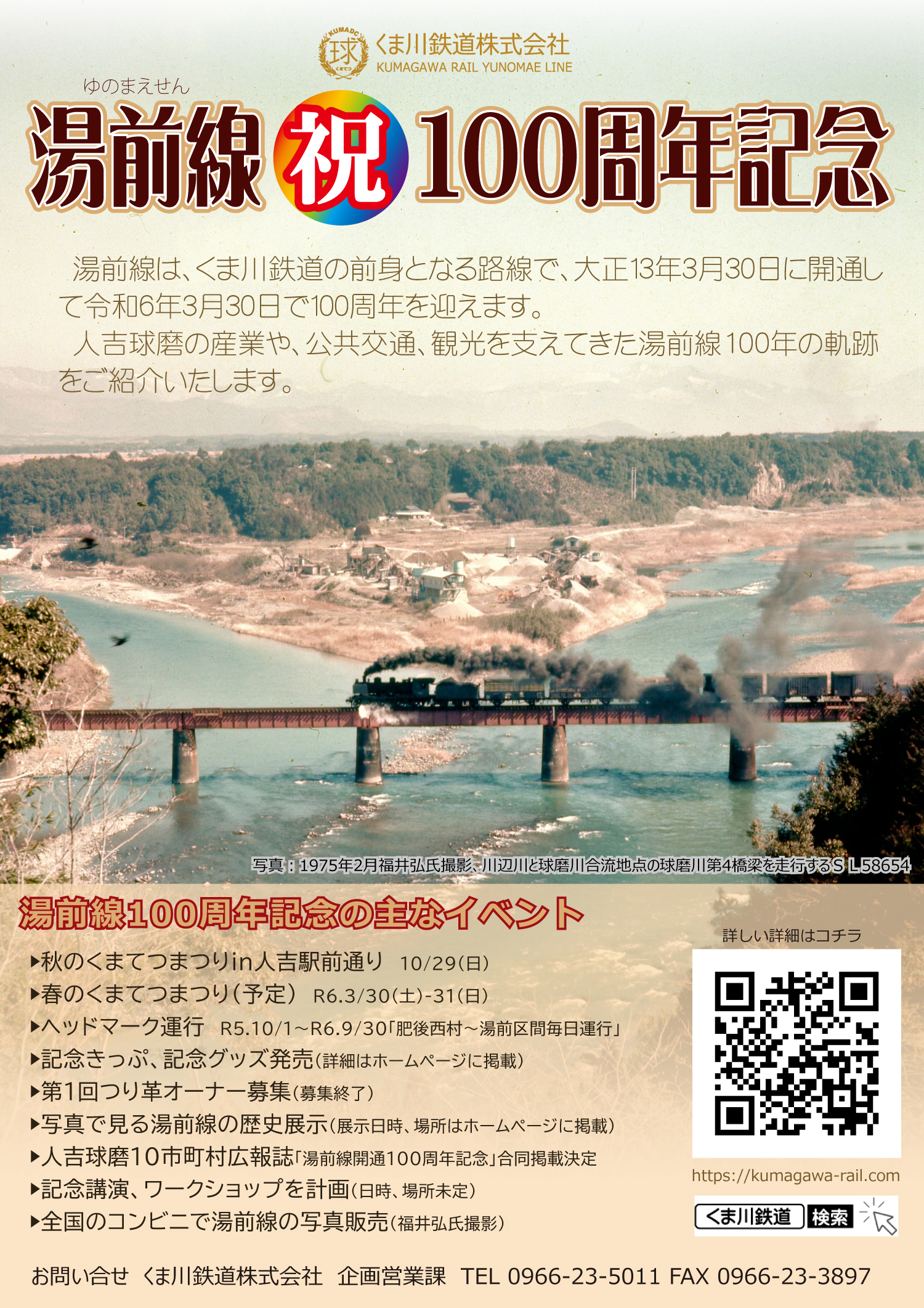 湯前線開業100周年記念事業 | くま川鉄道株式会社