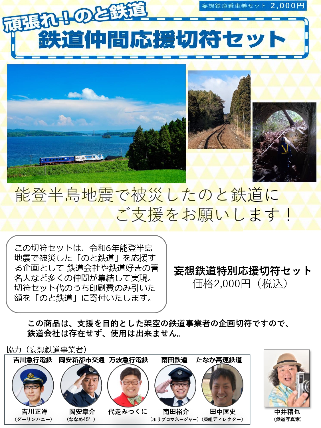 頑張れ！のと鉄道 鉄道仲間応援切符セット販売のお知らせ | くま川