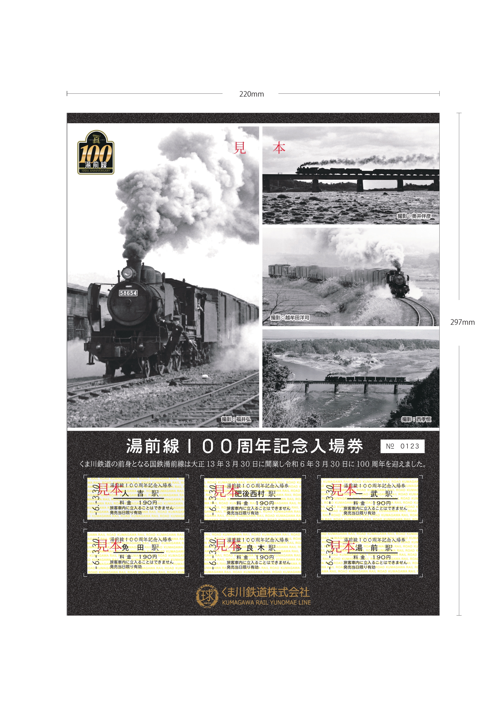 湯前線100周年記念入場券 | くま川鉄道株式会社