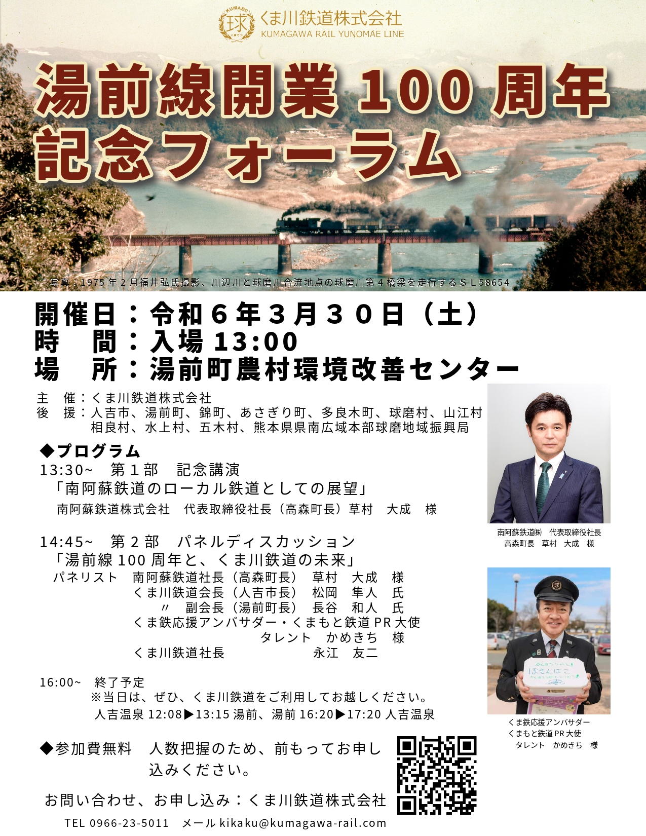 湯前線開業100周年記念フォーラム開催 | くま川鉄道株式会社