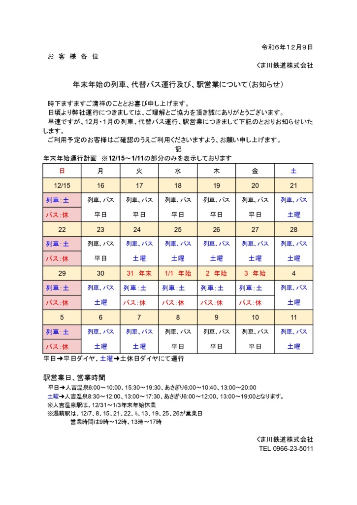 年末年始2024-25