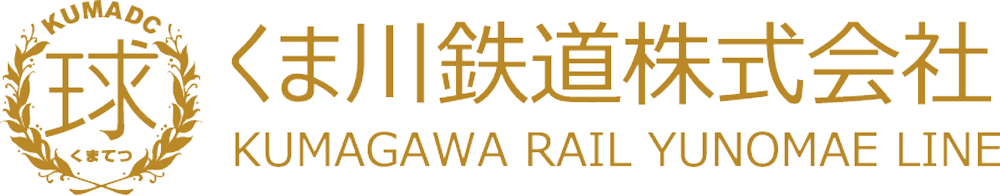 くま川鉄道株式会社