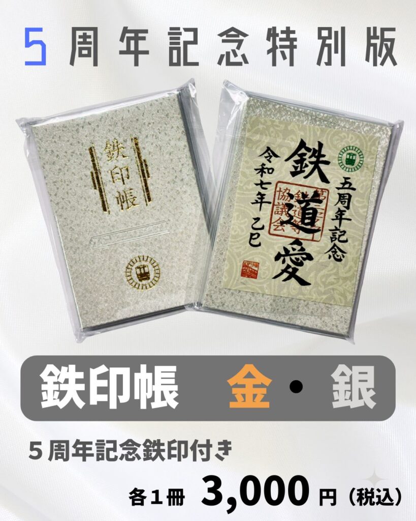 鉄印帳５周年記念
