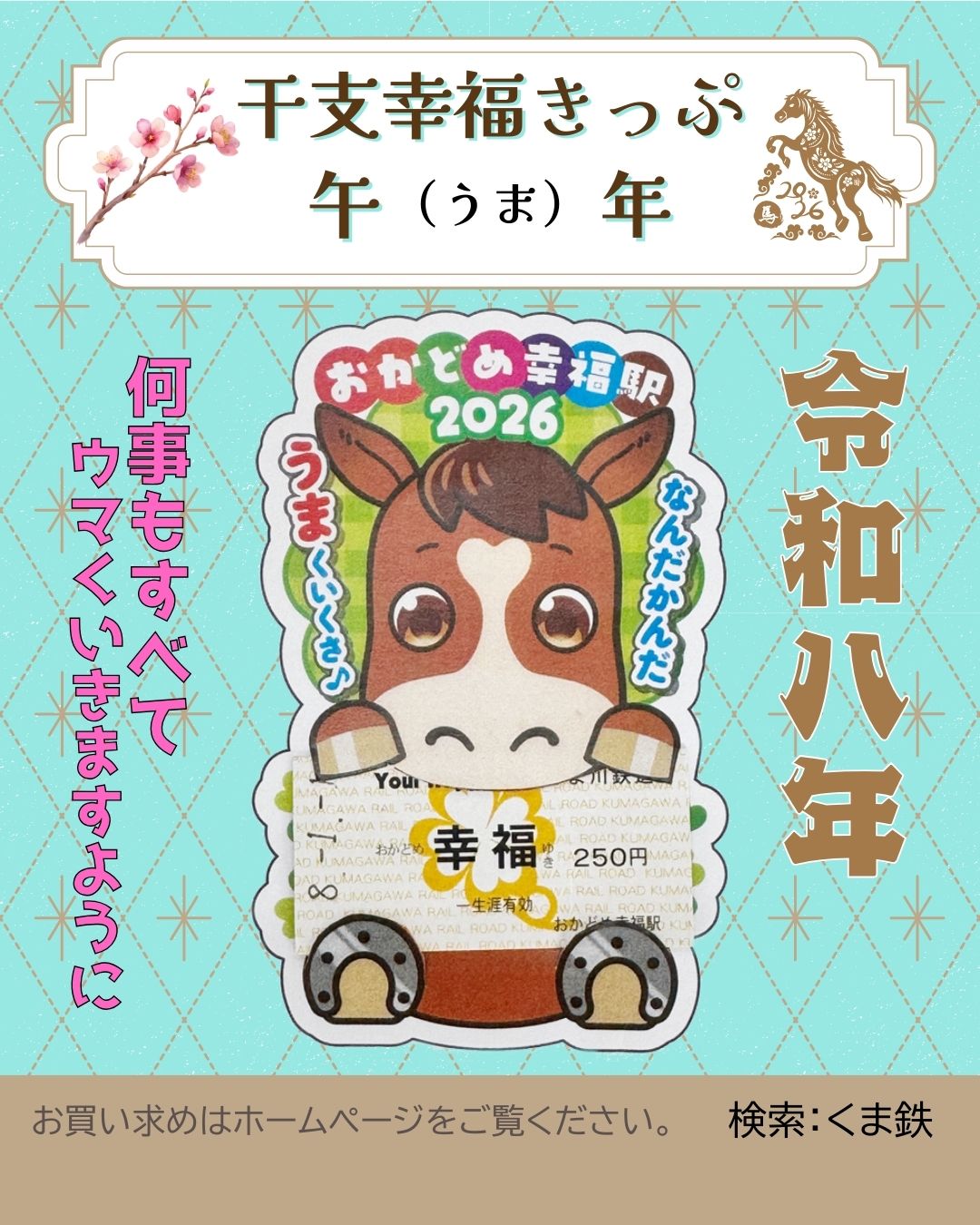 干支幸福きっぷ（午：うま）」販売について | くま川鉄道株式会社