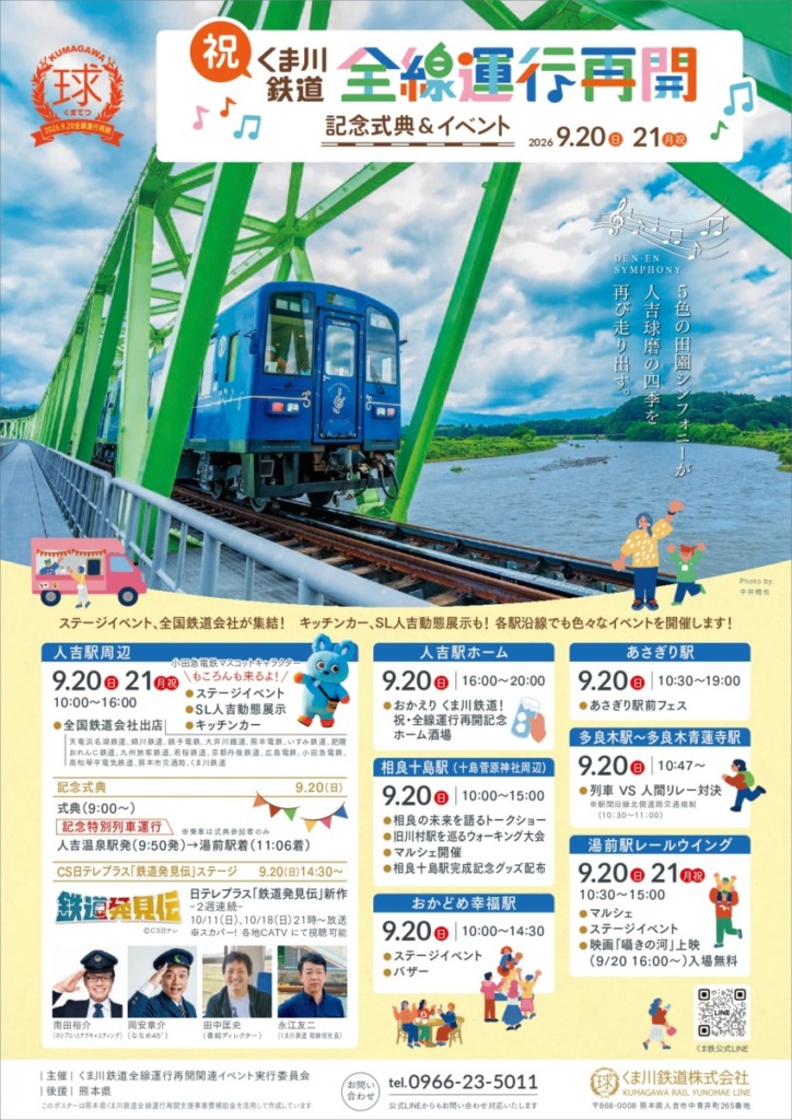 くま川鉄道様_全線開通イベントチラシ両面