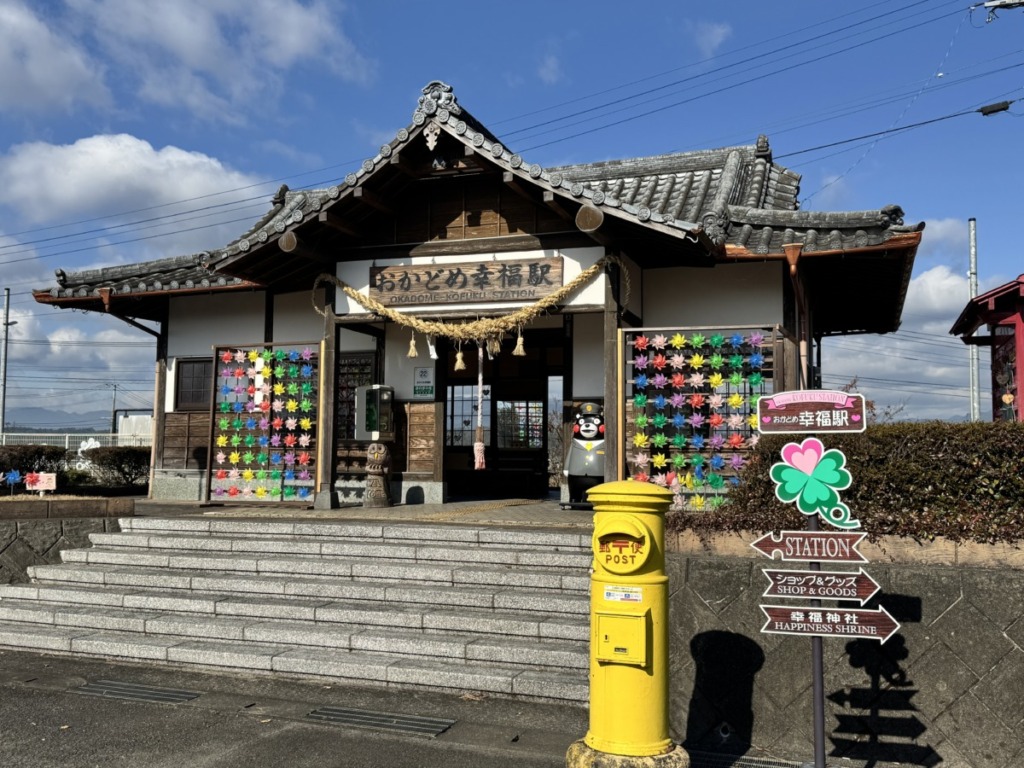 おかどめ幸福駅