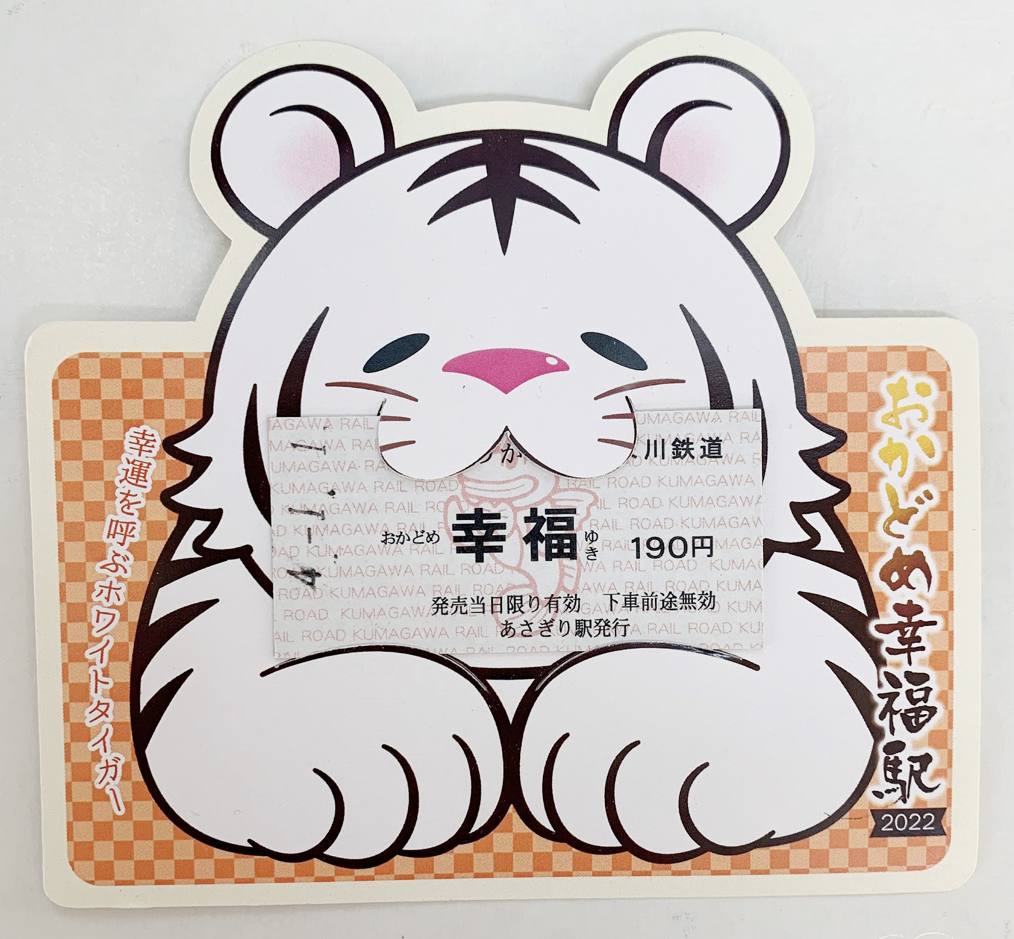 干支幸福きっぷ（寅）2022