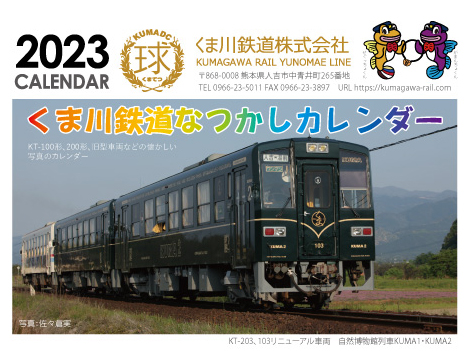 くま川鉄道なつかしカレンダー2023の販売（発売中）