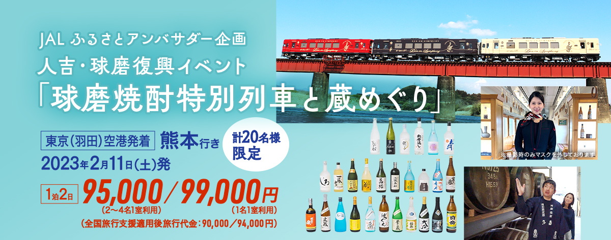 JALふるさとアンバサダー企画 人吉・球磨復興イベント「球磨焼酎特別