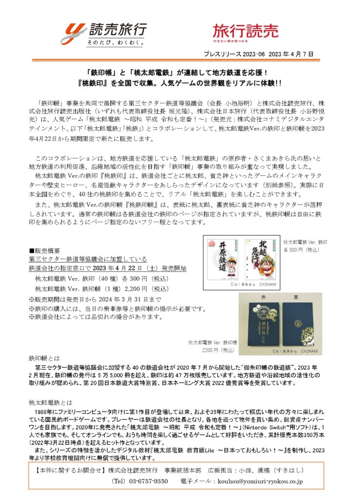 鉄印帳✕桃太郎電鉄のコラボ発売について | くま川鉄道株式会社