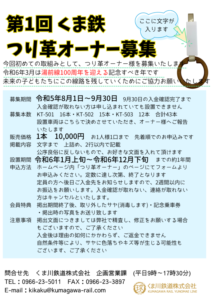 第1回くま鉄つり革オーナー | くま川鉄道株式会社