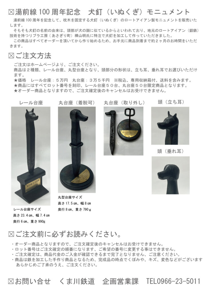 犬釘（いぬくぎ）モニュメント製作、ご注文について | くま川鉄道株式会社