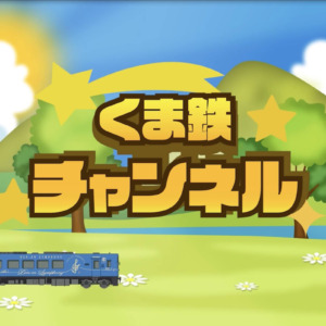 くま鉄チャンネル
