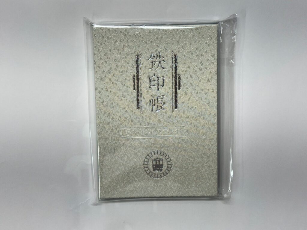 ５周年記念鉄印帳、銀色Ver