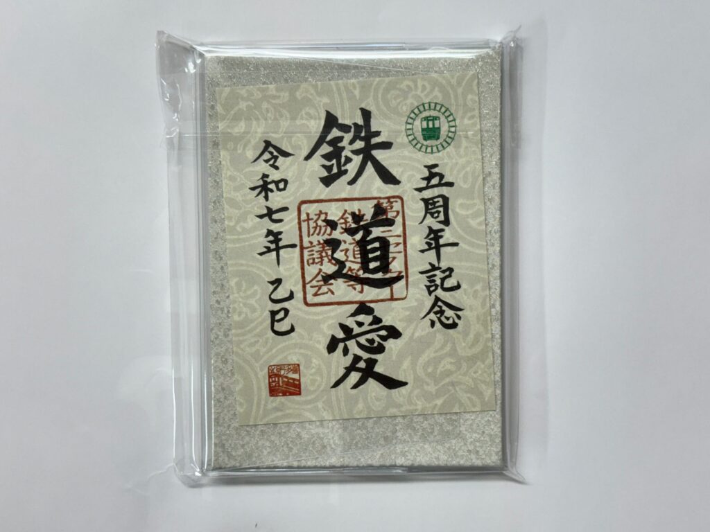 ５周年記念鉄印（１冊につき１枚同梱）