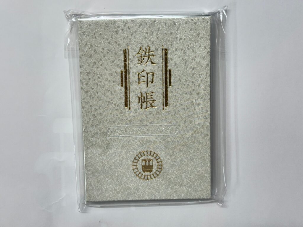 ５周年記念鉄印帳、金色Ver