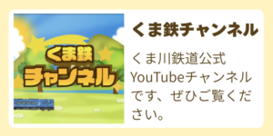 くま鉄チャンネル紹介