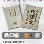 鉄印帳５周年記念