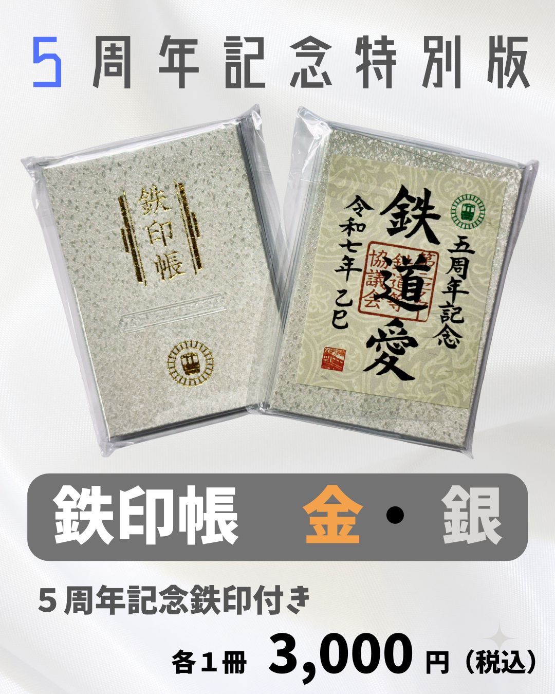 鉄印帳５周年記念