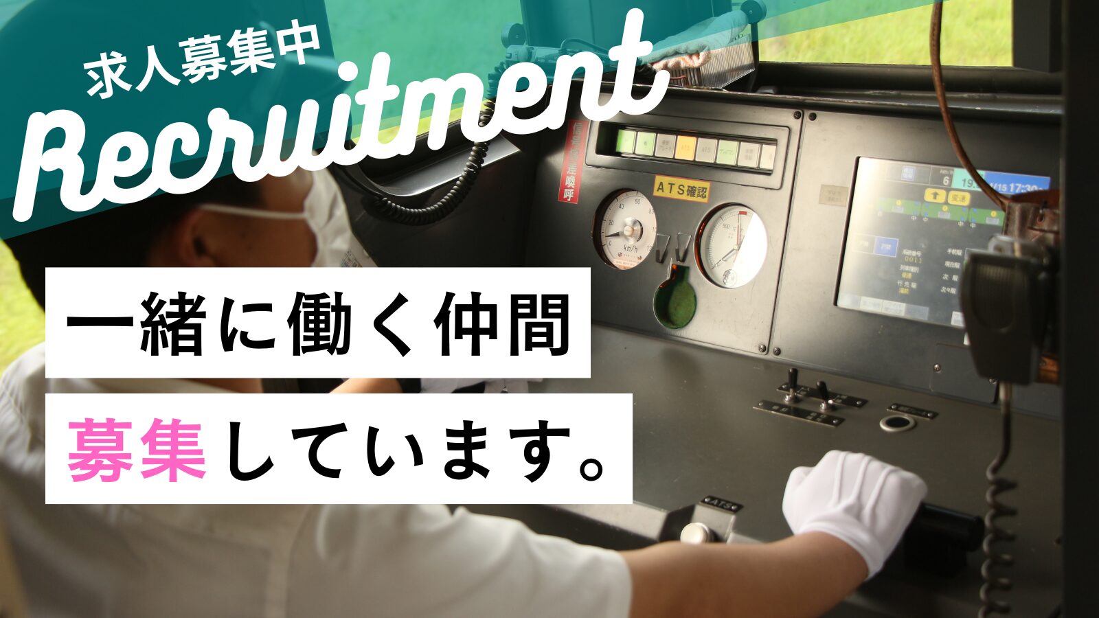 一緒に働く仲間募集中