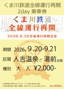 お知らせ】くま川鉄道「全線運行再開記念2day乗車券」発売決定